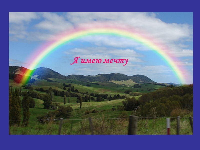 Я имею мечту